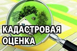 О проведении кадастровой оценки в 2023 году и о Порядке установления (изменения кадастровой стоимости объектов недвижимого имущества)